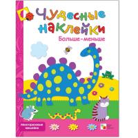 Чудесные наклейки Больше-меньше